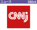 ＣＮＮＪ