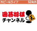 囲碁将棋チャンネル
