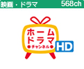 ホームドラマチャンネル