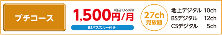 プチコース