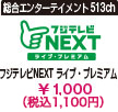 フジテレビNEXT ライブ・プレミアム
