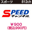 SPEEDチャンネル