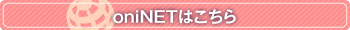 oniNetはこちら
